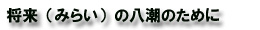 将来(みらい)の八潮のために